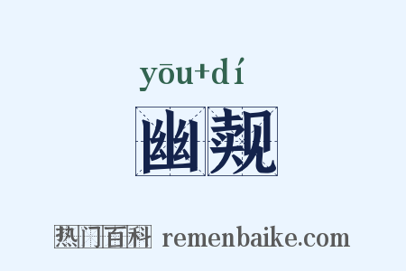 幽觌是什么意思的图片